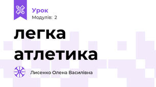 легка атлетика