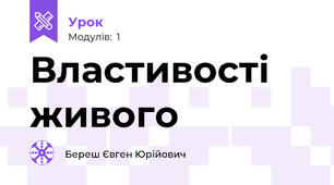 Властивості живого