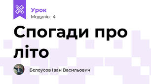 Спогади про літо