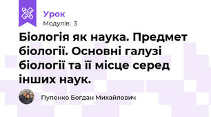 Біологія як наука. Предмет біології. Основні галузі біології та її місце серед інших наук.