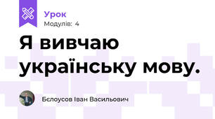 Я вивчаю українську мову.