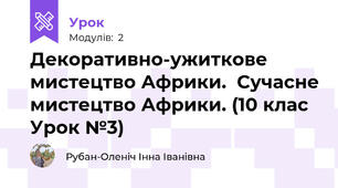 Декоративно-ужиткове мистецтво Африки.  Сучасне мистецтво Африки. (10 клас Урок №3)