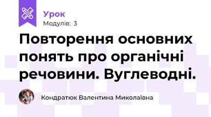 Повторення основних понять про органічні речовини. Вуглеводні.
