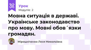 Мовна ситуація в державі. Українське законодавство про мову. Мовні обов´язки громадян.