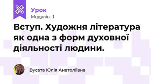 Вступ. Художня література як одна з форм духовної діяльності людини. 