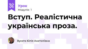 Вступ. Реалістична українська проза. 