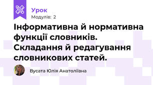 Інформативна й нормативна функції словників. Складання й редагування словникових статей.