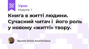 Книга в житті людини. Сучасний читач і  його роль у новому «житті» твору.