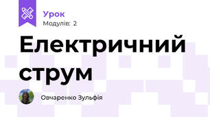 Електричний струм