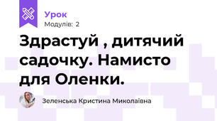 Здрастуй , дитячий садочку. Намисто для Оленки.