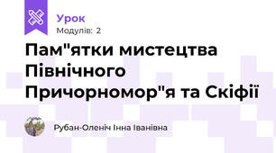 Пам"ятки мистецтва Північного Причорномор"я та Скіфії