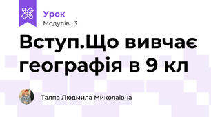 Вступ.Що вивчає географія в 9 кл