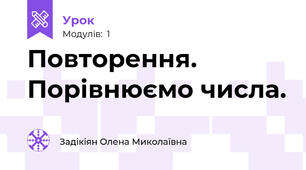 Повторення. Порівнюємо числа.