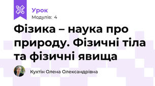 Фізика – наука про природу. Фізичні тіла та фізичні явища