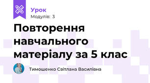 Повторення навчального матеріалу за 5 клас 