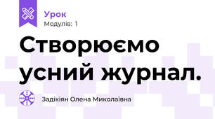 Створюємо усний журнал.
