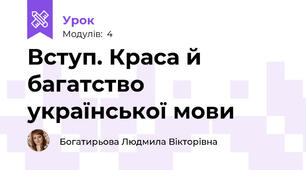 Вступ. Краса й багатство української мови