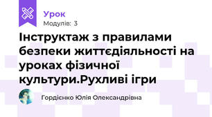 Інструктаж з правилами безпеки життєдіяльності на уроках фізичної культури.Рухливі ігри