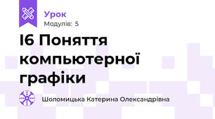 І6 Поняття компьютерної графіки