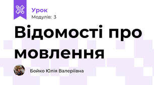 Відомості про мовлення