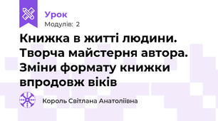 Книжка в житті людини. Творча майстерня автора. Зміни формату книжки впродовж віків