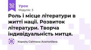 Роль і місце літератури в житті нації. Розвиток літератури. Творча індивідуальність митця.