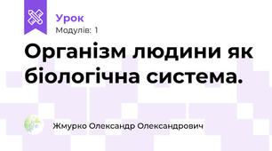 Організм людини як біологічна система.