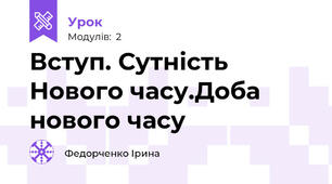 Вступ. Сутність Нового часу.Доба нового часу