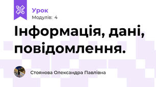 Інформація, дані, повідомлення.
