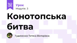 Конотопська битва