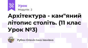 Архітектура - кам"яний літопис століть. (11 клас Урок №3)