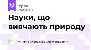 Науки, що вивчають природу