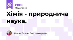 Хімія - природнича наука. 
