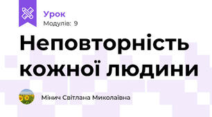Неповторність кожної людини