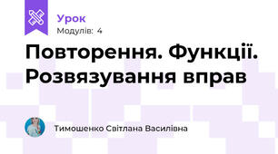 Повторення. Функції. Розвязування вправ 