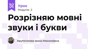 Розрізняю мовні звуки і букви