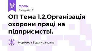 ОП Тема 1.2.Організація охорони праці на підприємстві.