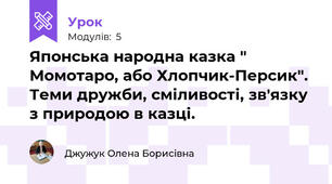 Японська народна казка " Момотаро, або Хлопчик-Персик". Теми дружби, сміливості, зв'язку з природою в казці.