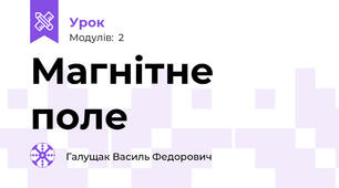 Магнітне поле