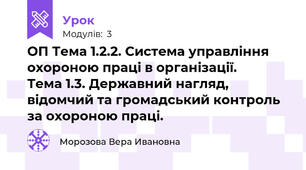 ОП Тема 1.2.2. Система управління охороною праці в організації.          Тема 1.3. Державний нагляд, відомчий та громадський контроль за охороною праці.