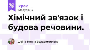 Хімічний зв'язок і будова речовини.