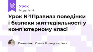 Урок №1Правила поведінки і безпеки життєдіяльності у комп'ютерному класі