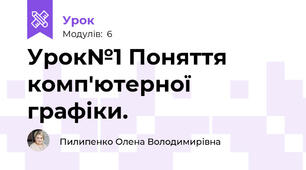 Урок№1 Поняття комп'ютерної графіки.