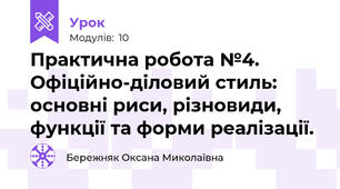 Практична робота №4. Офіційно-діловий стиль: основні риси, різновиди, функції та форми реалізації.