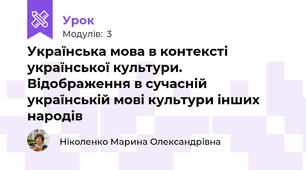 Українська мова в контексті української культури. Відображення в сучасній українській мові культури інших народів