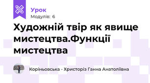 Художній твір як явище мистецтва.Функції мистецтва 