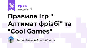 Правила Ігр " Алтимат фрізбі" та "Cool Games"