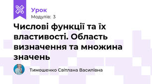Числові функції та їх властивості. Область визначення та множина значень 