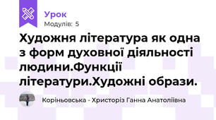 Художня література як одна з форм духовної діяльності людини.Функції літератури.Художні образи.