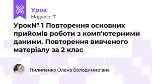 Урок№ 1 Повторення основних прийомів роботи з комп'ютерними даними. Повторення вивченого матеріалу за 2 клас